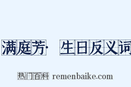 满庭芳·生日反义词是什么意思的图片